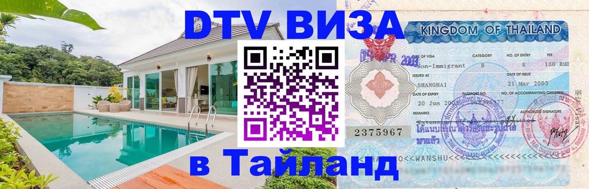 Сколько стоит виза DTV в Тайланд Приштина 