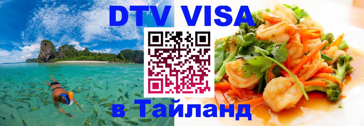 DTV Visa Тайланд купить Приштина 