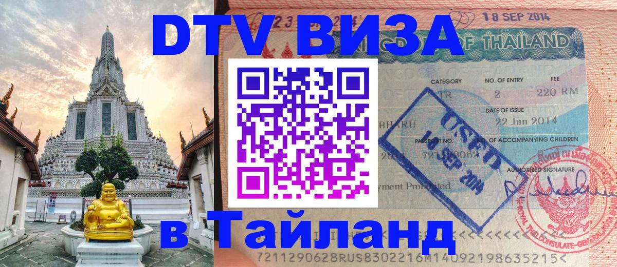 Стоимость и условия DTV визы — оформление в Таиланд под ключ - 
